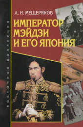 Мещеряков А.Н. Император Мэйдзи и его Япония 